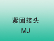 CKD紧固接头MJ外形尺寸样本参数选型手册