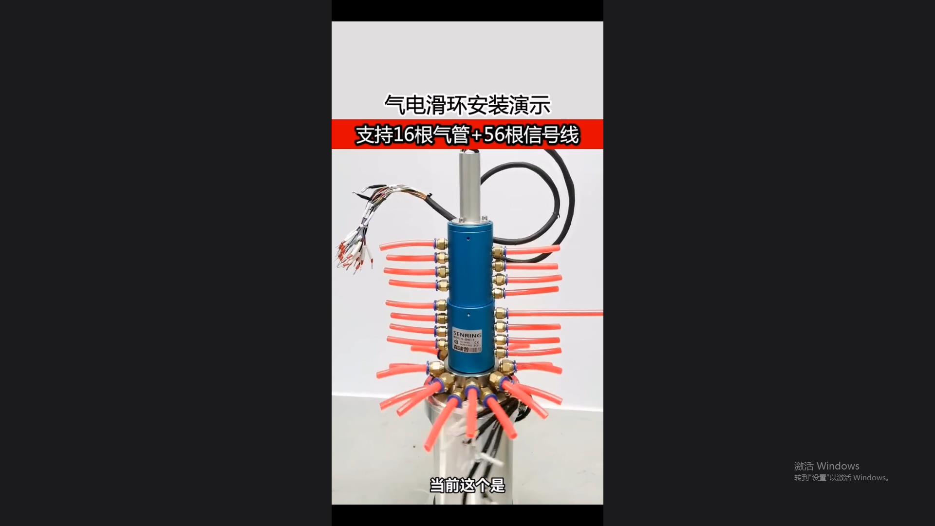 16-in/16-out pneumatic rotary joint + 56-channel telecommunication, pneumatic and electrical integrated slip ring installation demonstration