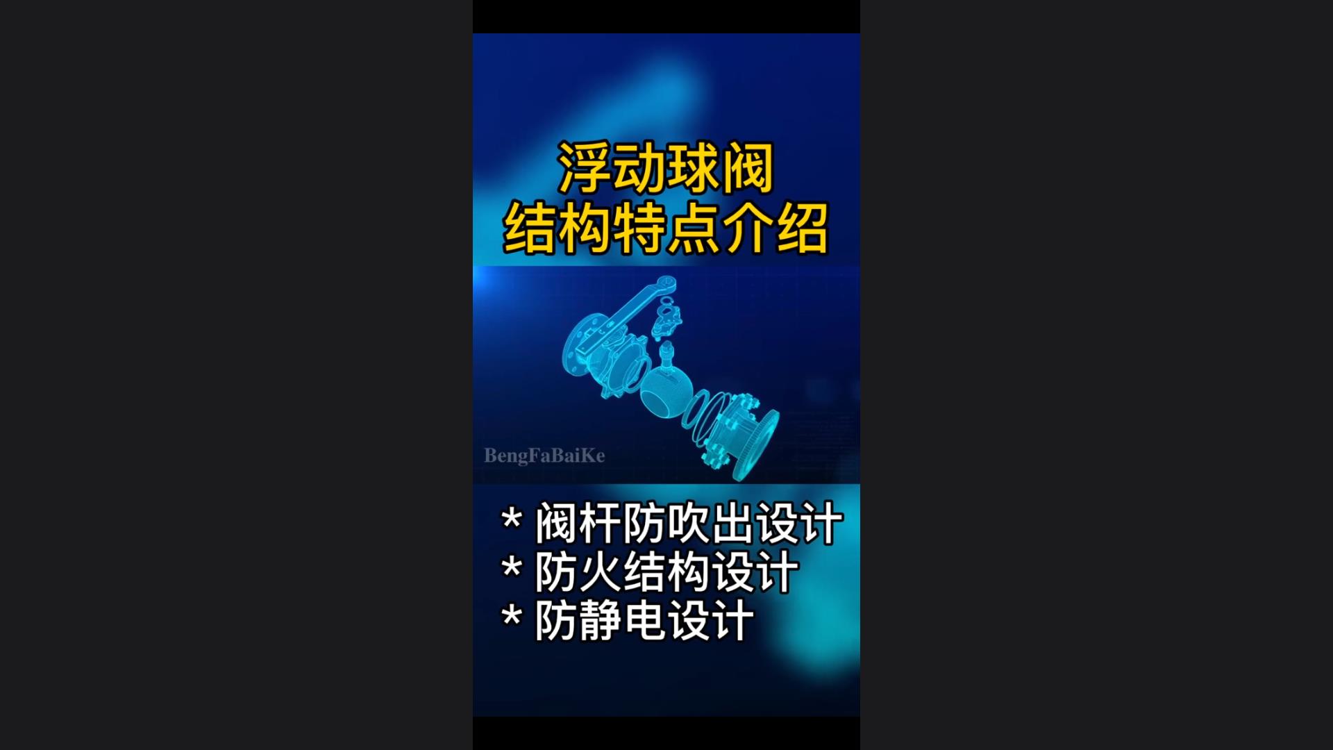 Introduction to the anti-stem fly-out, fire-proof, and anti-static design features of floating ball valves