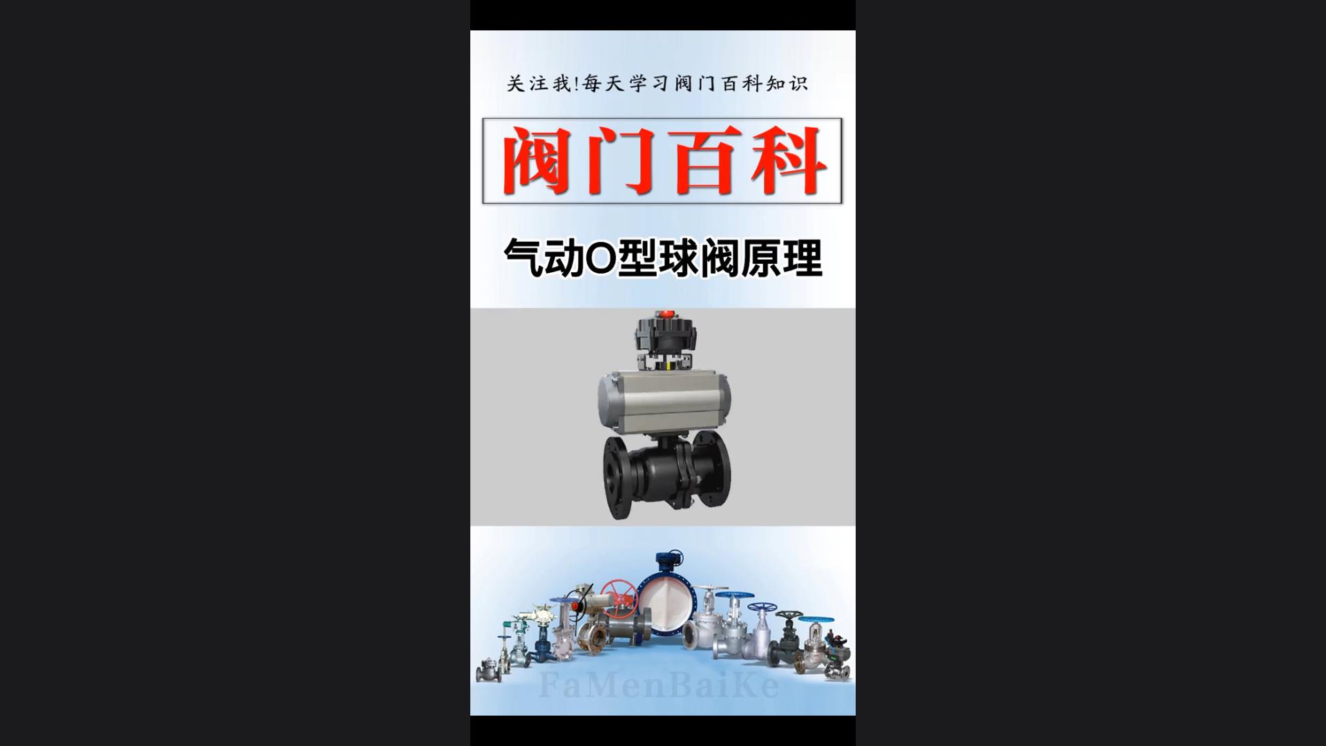 Animated display of the quick cut-off principle of pneumatic O-type ball valve