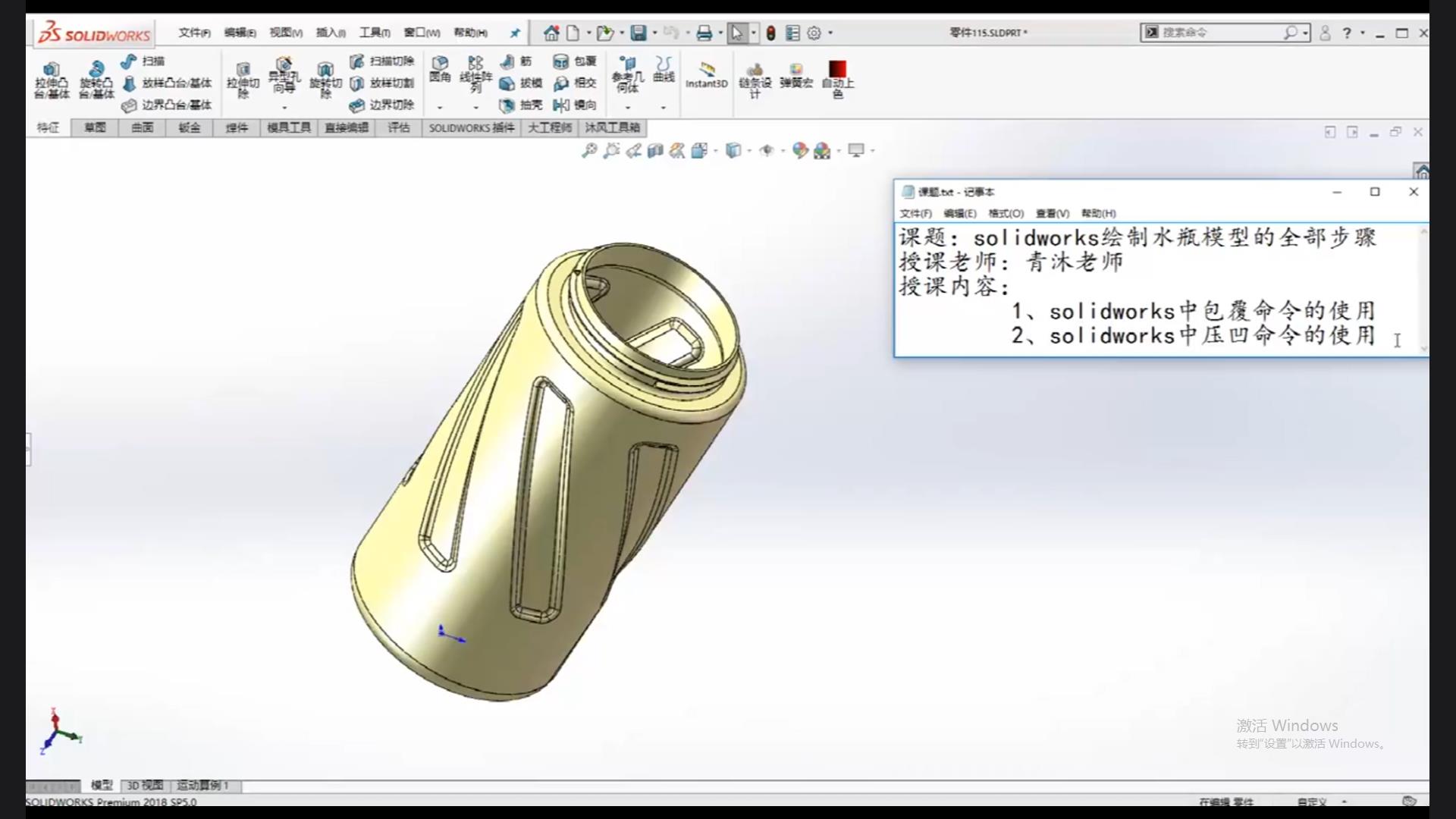 All steps to draw water bottle model in solidworks