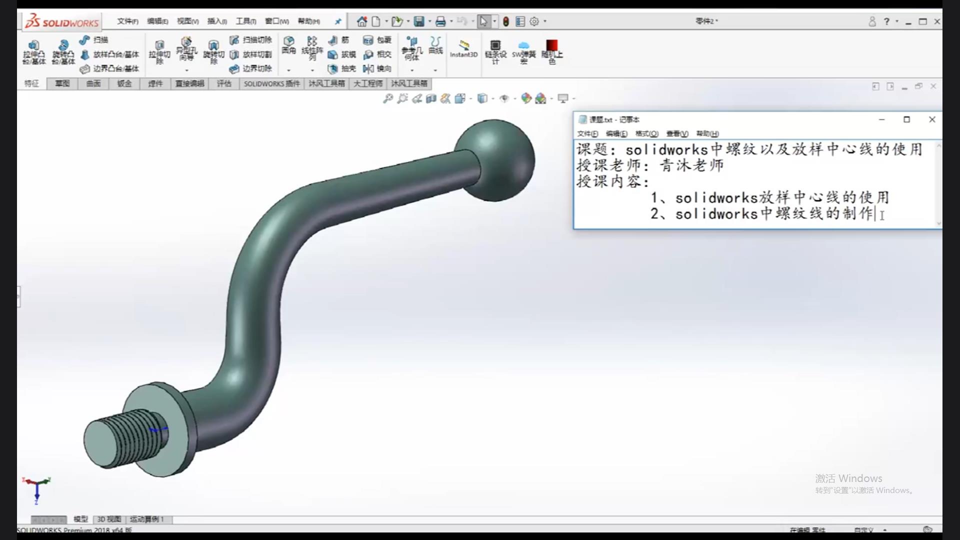 The use of threads and lofting center lines in solidworks