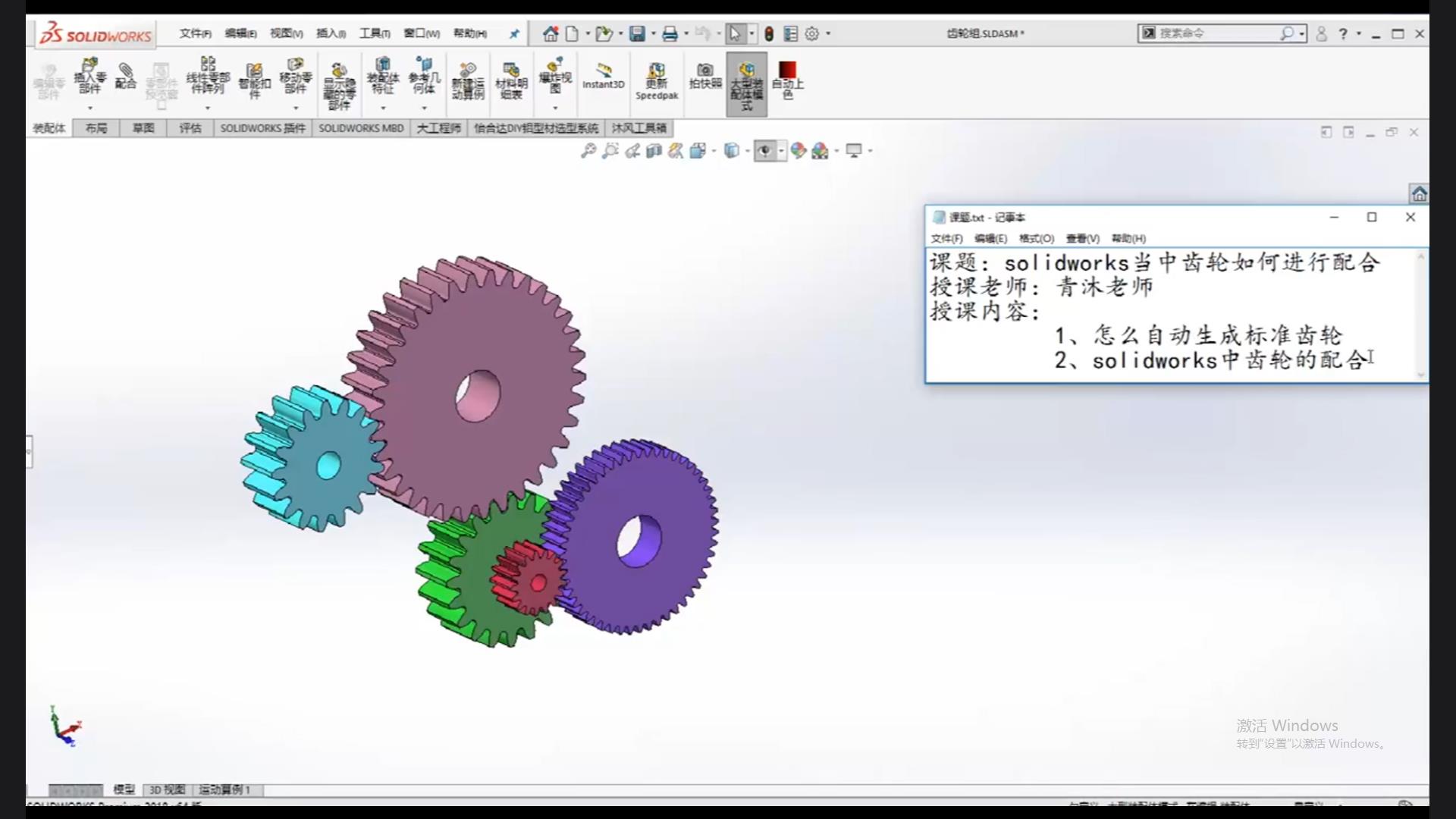 How do gears fit together in solidworks?