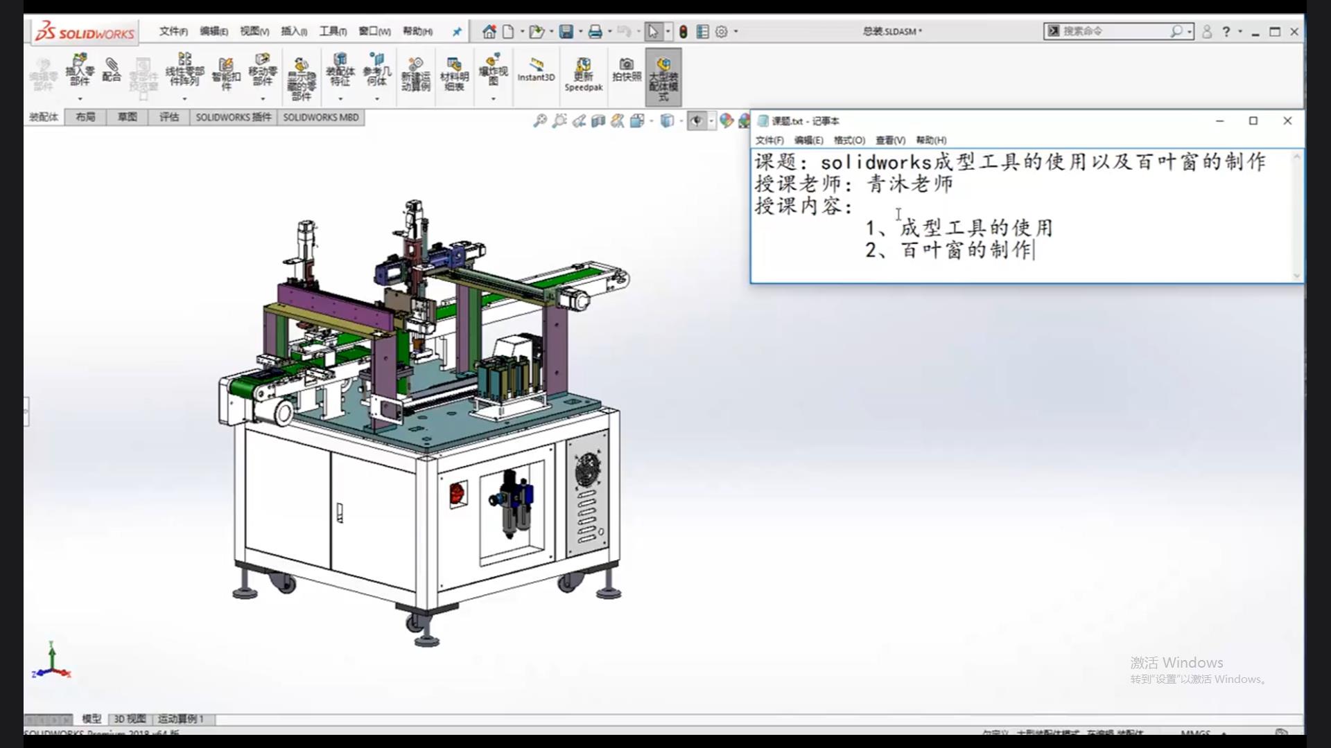 The use of solidworks forming tools and the production of blinds