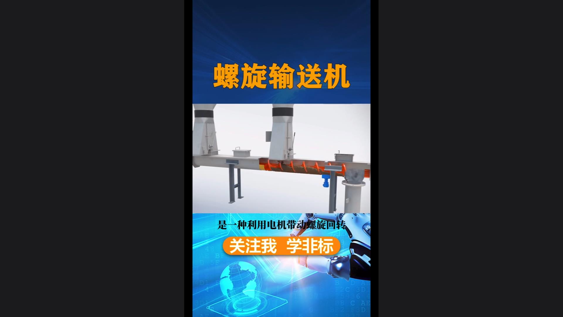 3D animation display of screw conveyor working principle