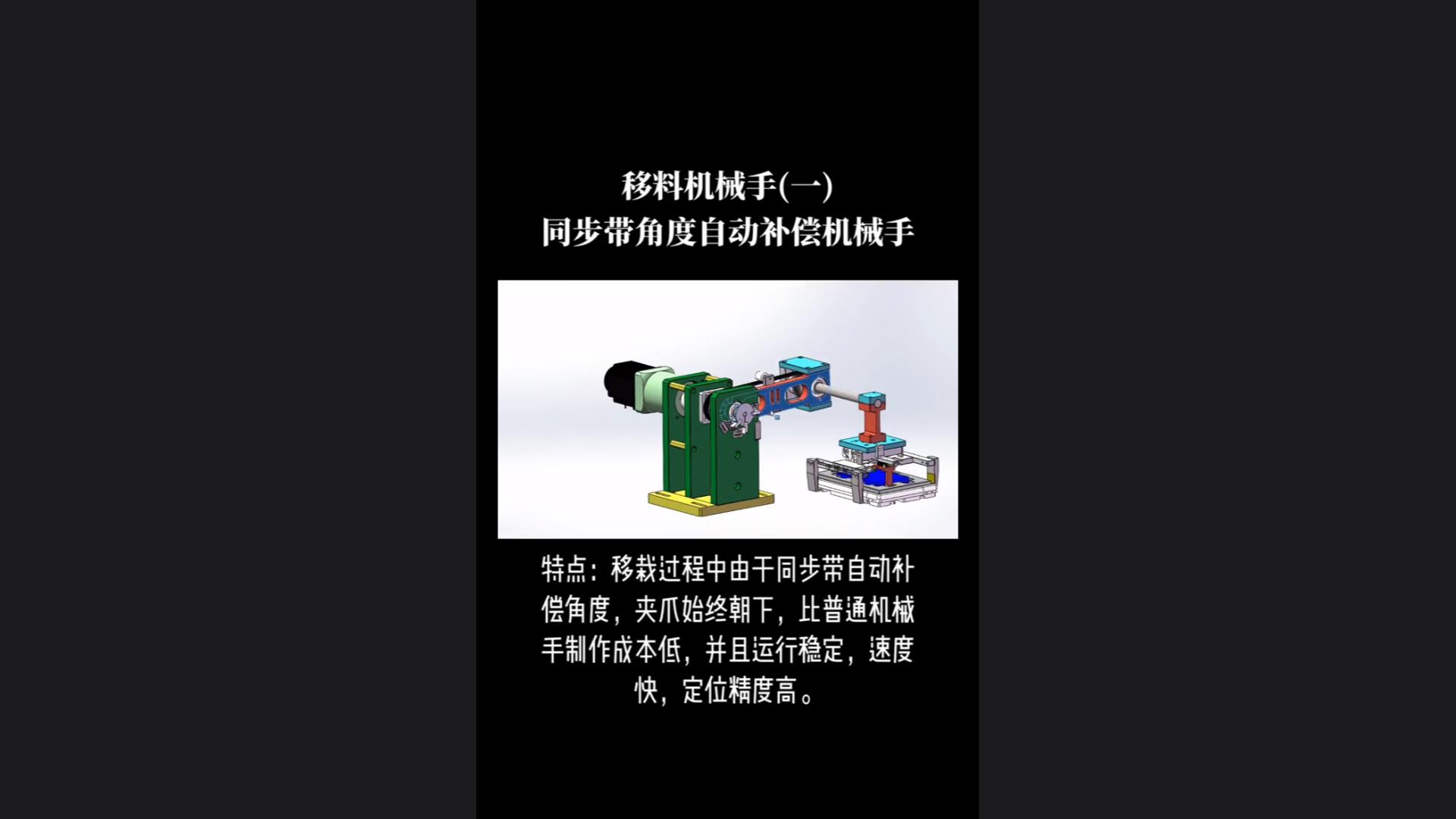 Characteristics of the synchronous belt angle automatic compensation material transfer manipulator