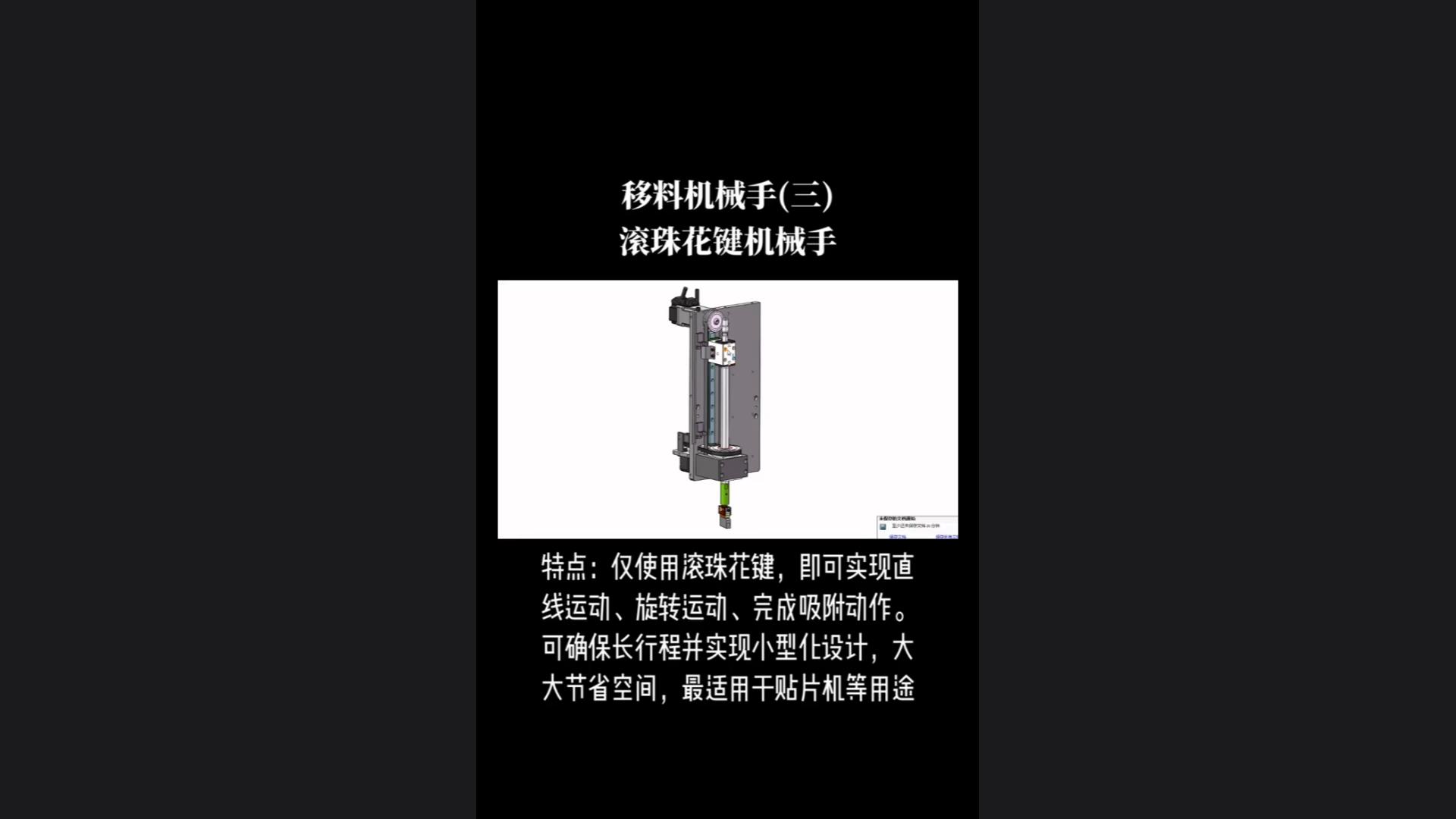 Characteristics of ball spline manipulator