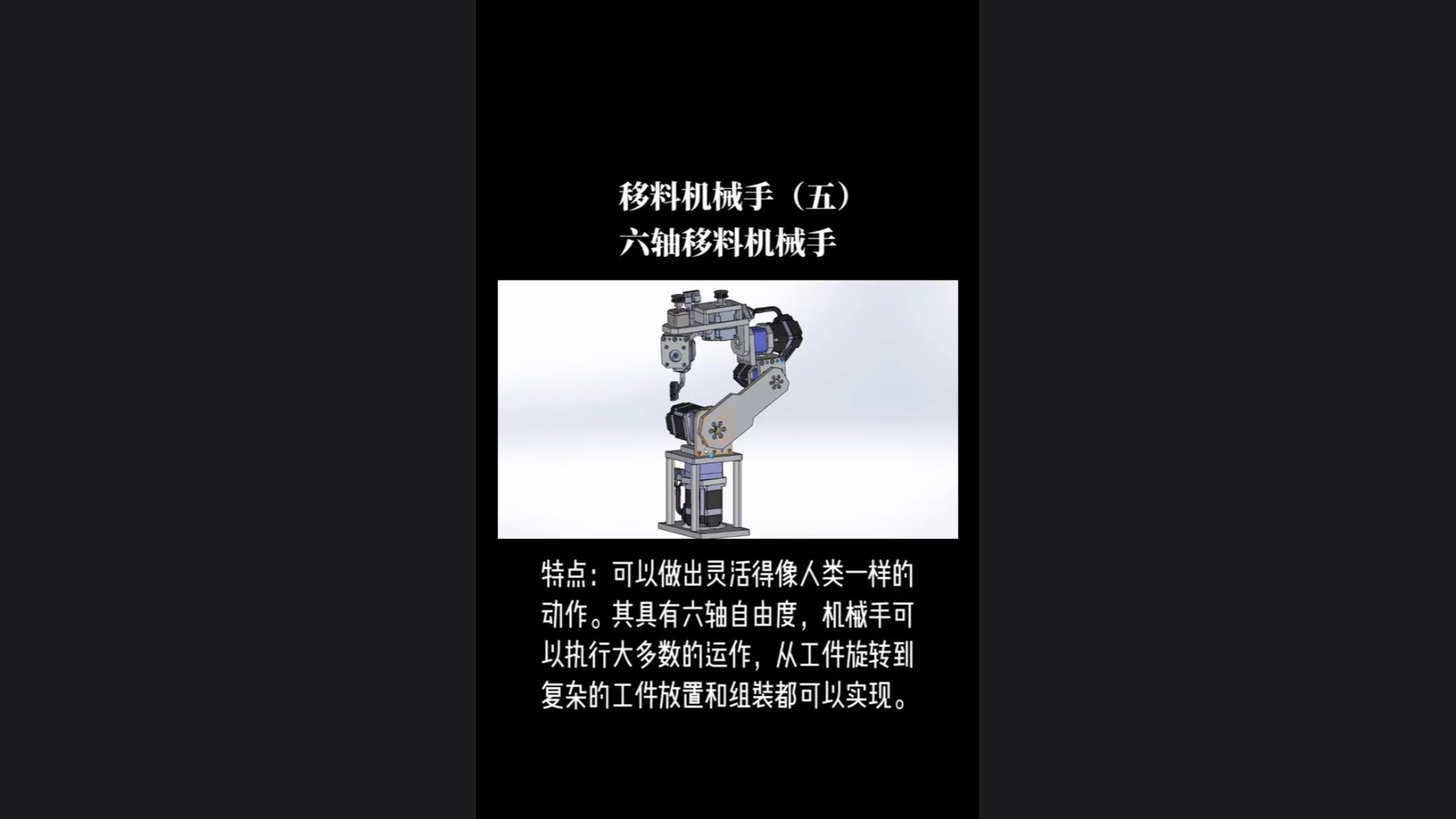 Characteristics of six-axis material transfer manipulator