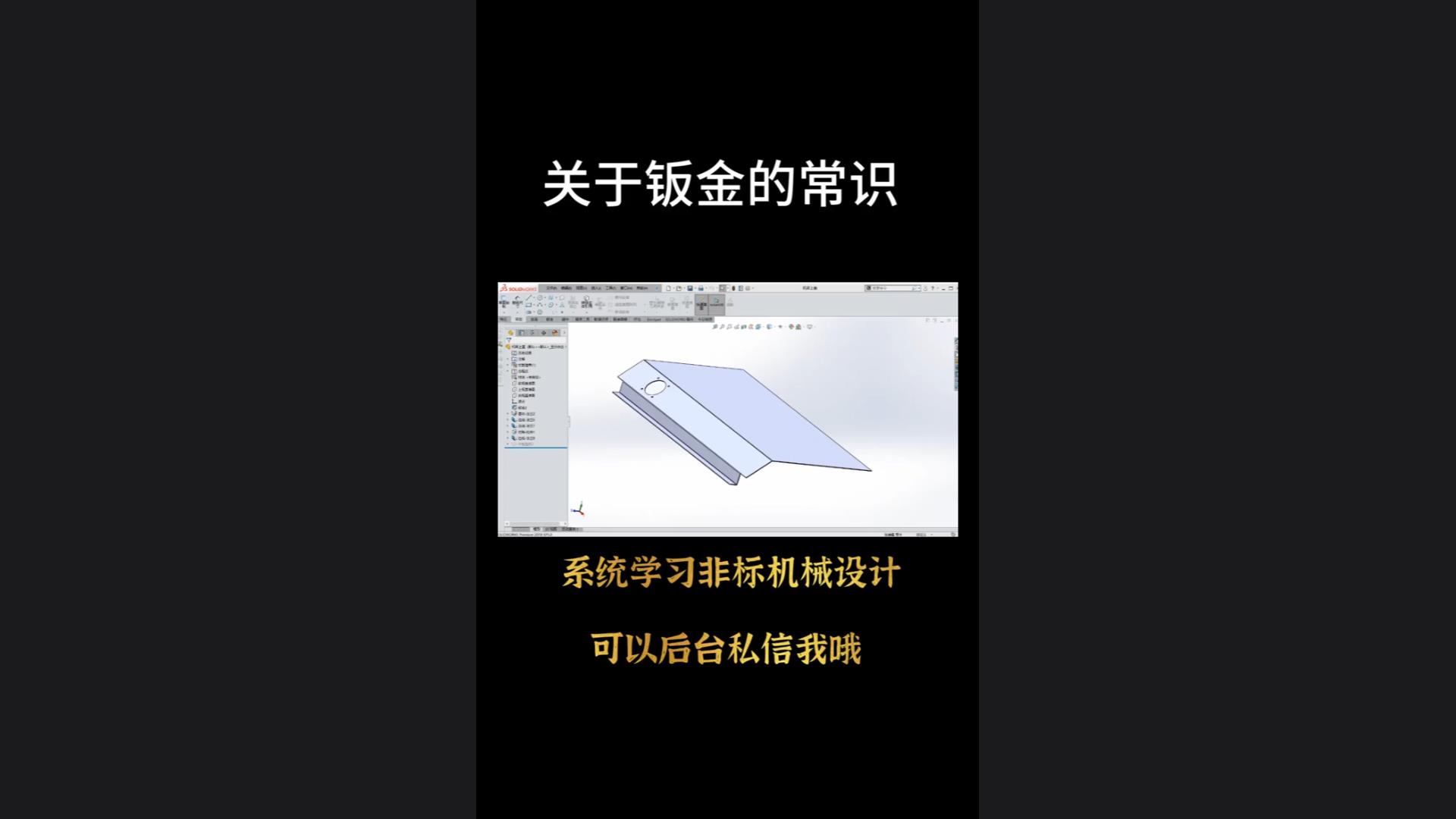 Common sense about sheet metal in non-standard design