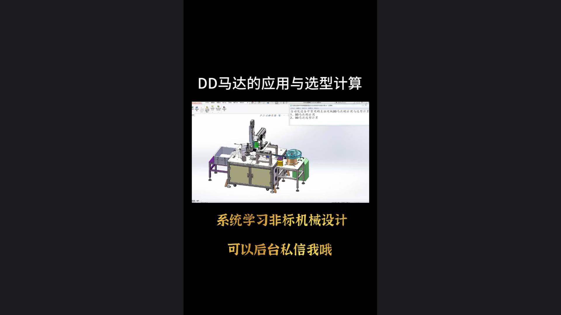 Application and selection calculation of DD motor