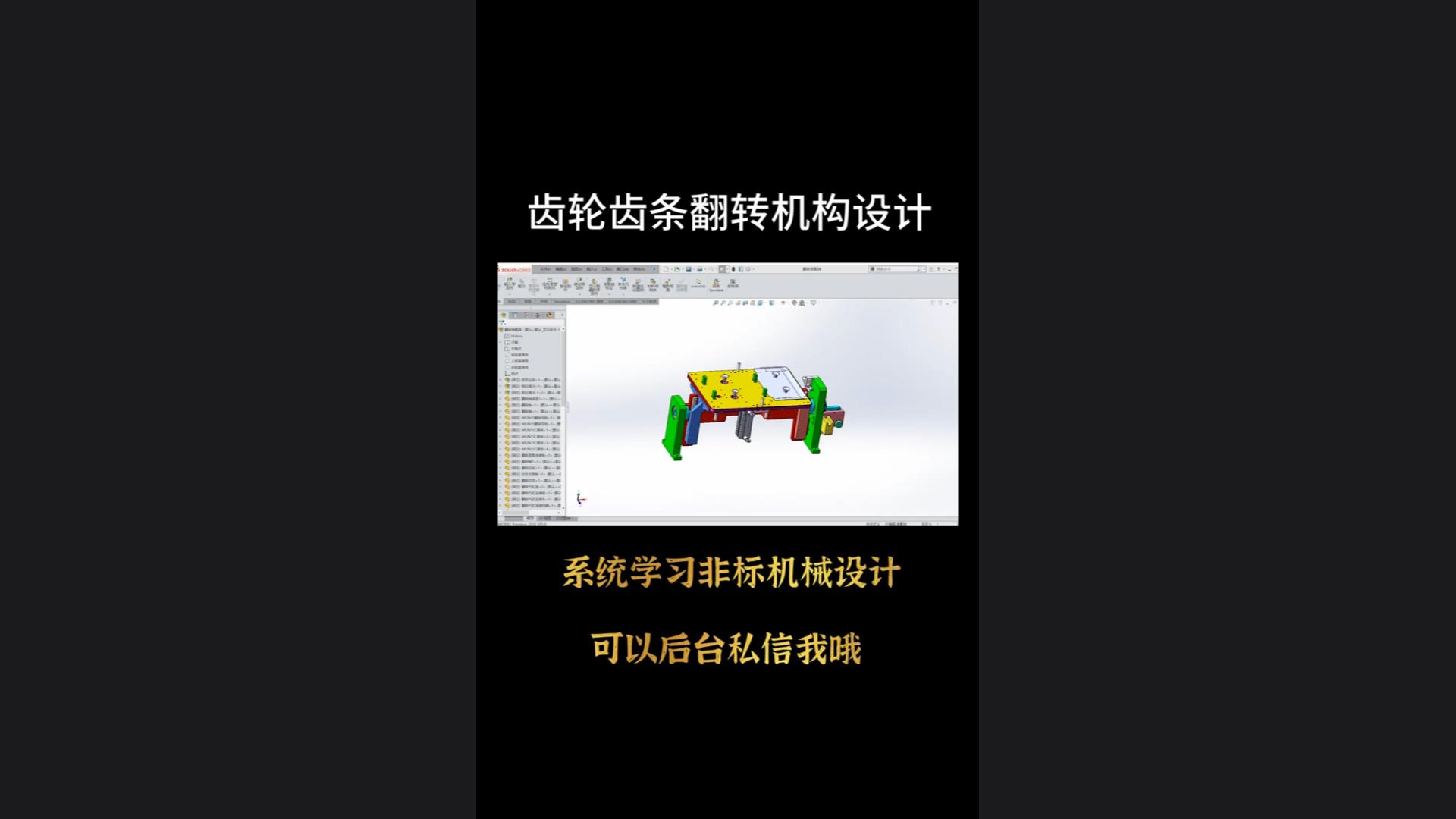 The design essence of rack and pinion flipping mechanism