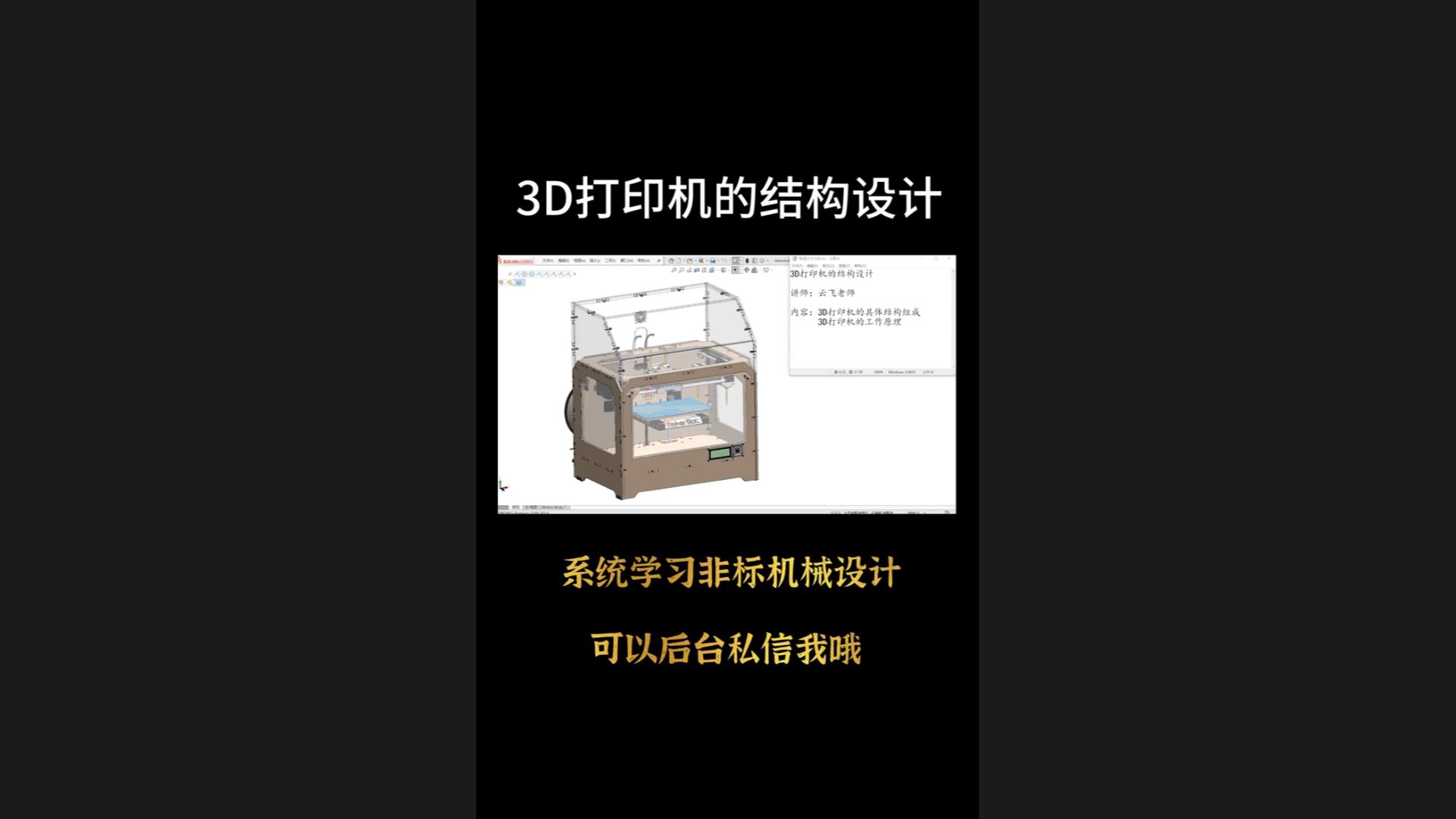 Structural design of 3D printer