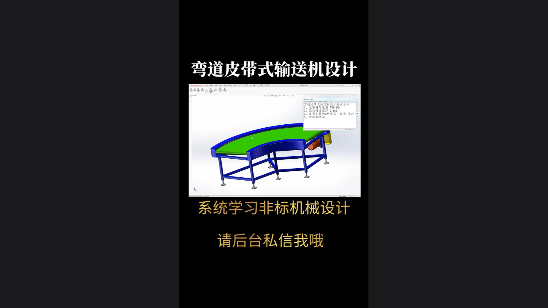 五年机械设计经验都搞不出弯道皮带输送机？思路比经验更重要！