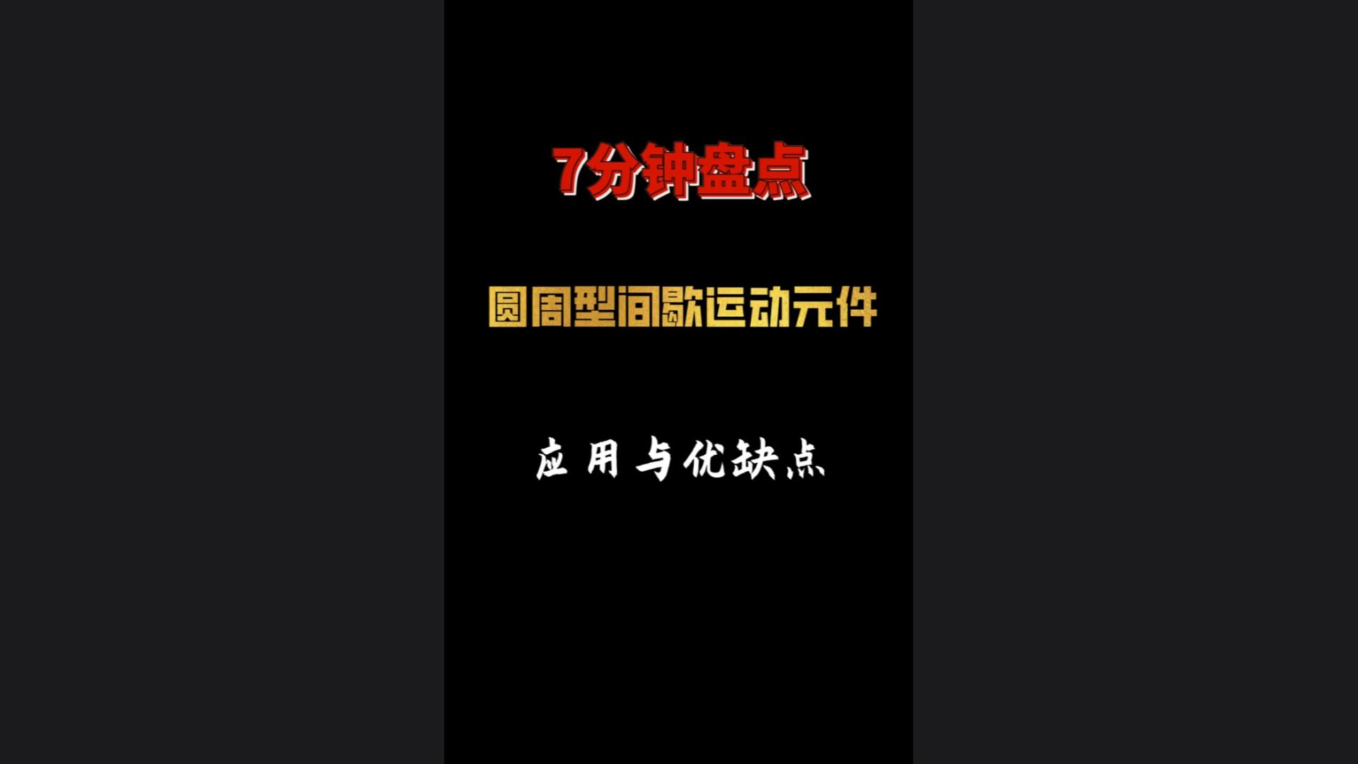 7分钟盘点圆周型间歇运动元件应用与优缺点！ 