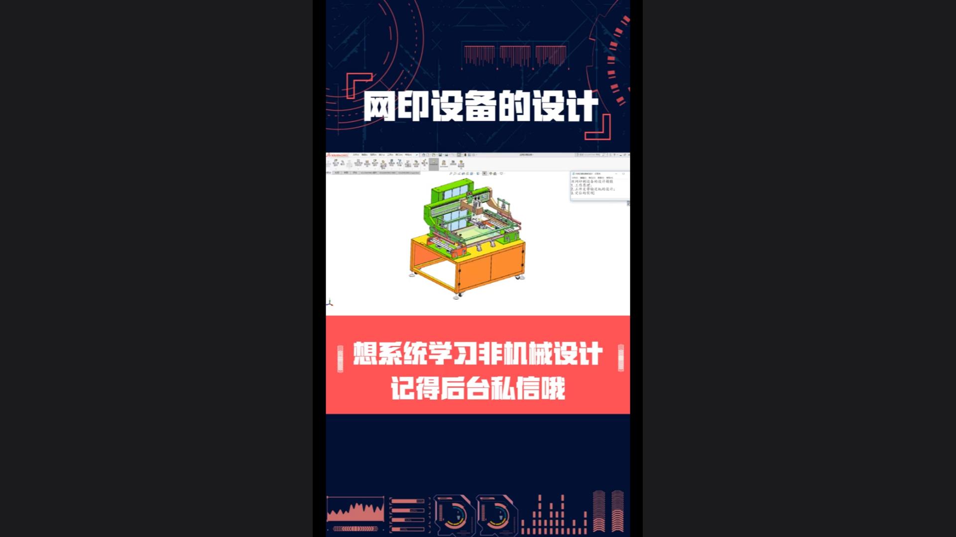 网印设备的设计