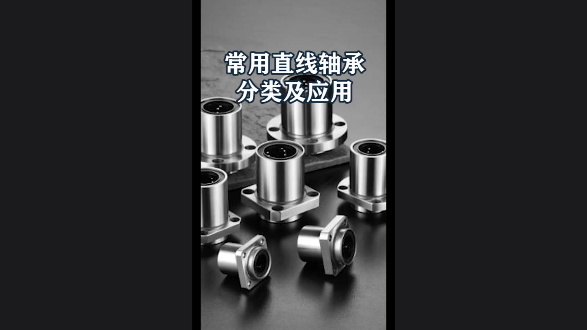 常用直线轴承的分类及应用