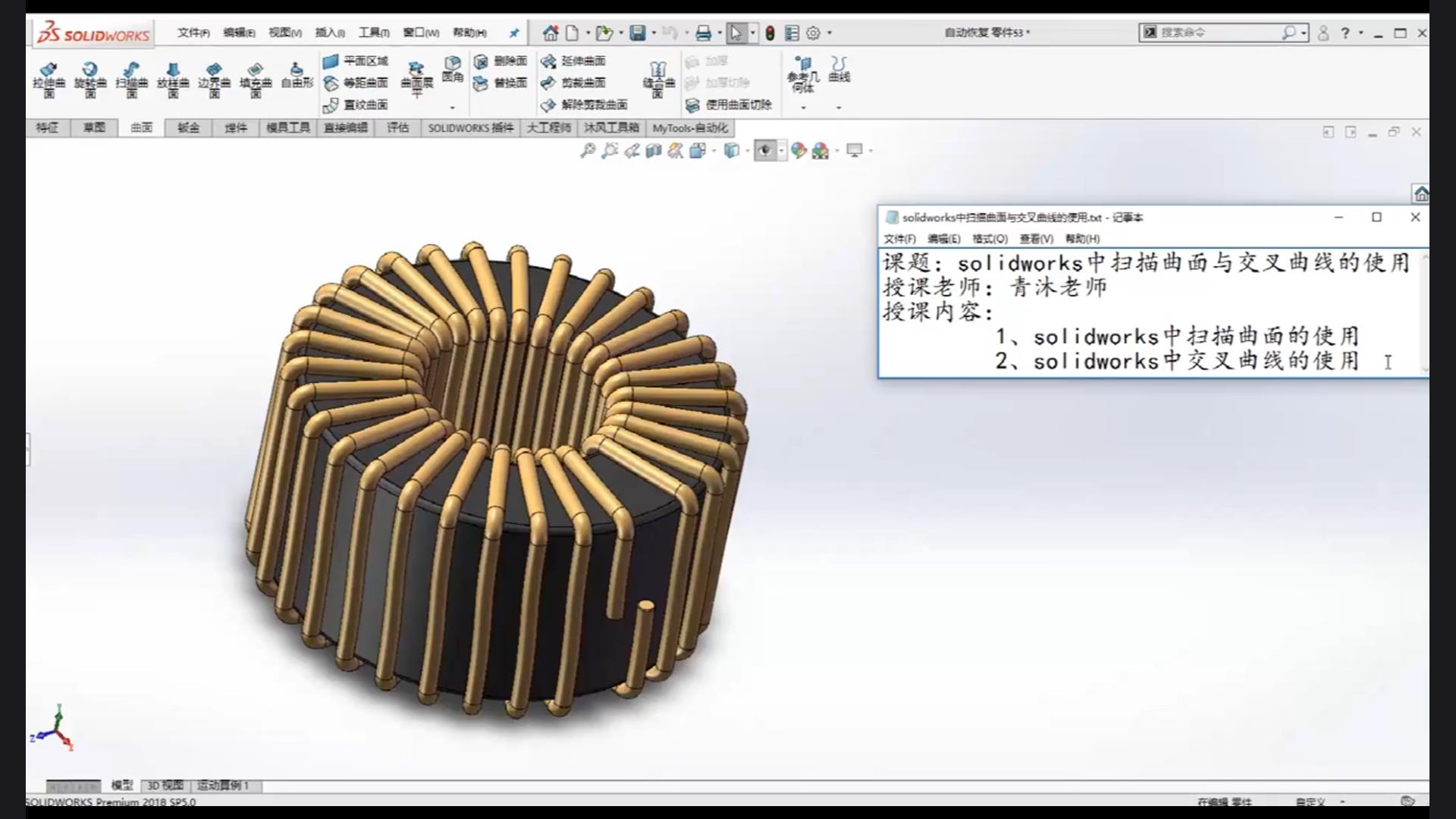 The use of solidworks swept surfaces and intersection curves