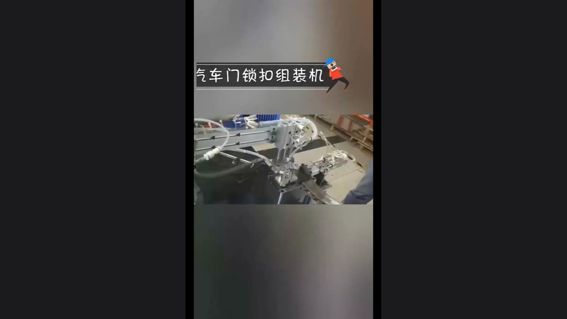 汽车门锁扣组装机