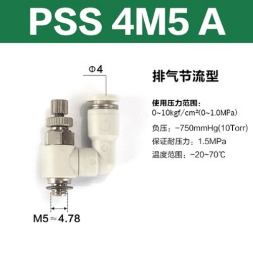 排气节流型万向型调速阀 PSS4M5A