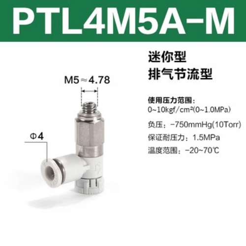 排气节流型调速阀 PTL4M5A-M