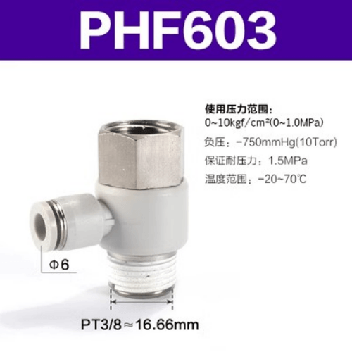 串联肘节接头 PHF603