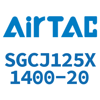 可调气缸 SGCJ125X1400-20