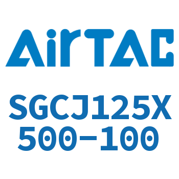 可调气缸 SGCJ125X500-100