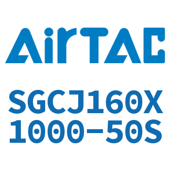 可调气缸 SGCJ160X1000-50S