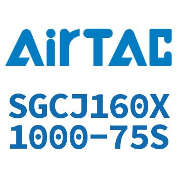 可调气缸 SGCJ160X1000-75S