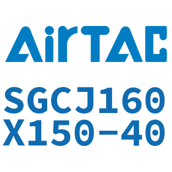 可调气缸 SGCJ160X150-40
