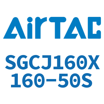 可调气缸 SGCJ160X160-50S