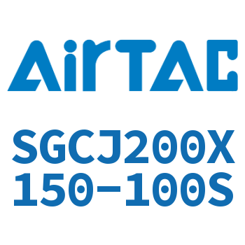 可调气缸 SGCJ200X150-100S