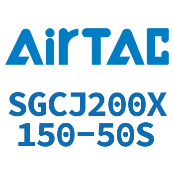 可调气缸 SGCJ200X150-50S