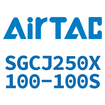 可调气缸 SGCJ250X100-100S