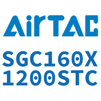 标准气缸 SGC160X1200STC