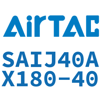 可调气缸 SAIJ40AX180-40