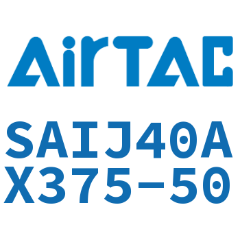 可调气缸 SAIJ40AX375-50
