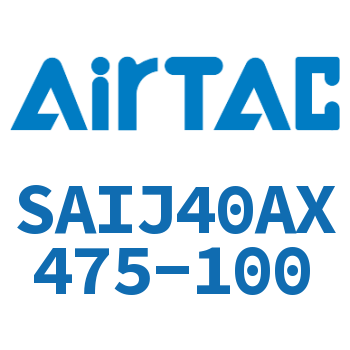 可调气缸 SAIJ40AX475-100