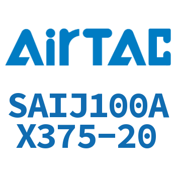 可调气缸 SAIJ100AX375-20