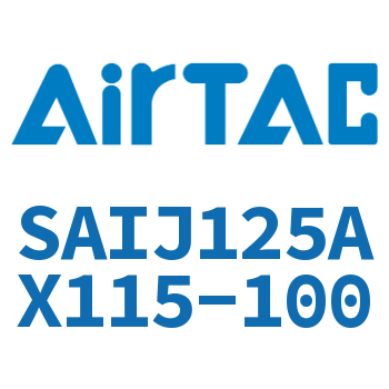 可调气缸 SAIJ125AX115-100