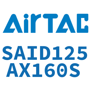 双轴气缸 SAID125AX160S