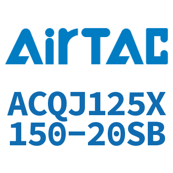 可调薄型气缸 ACQJ125X150-20SB