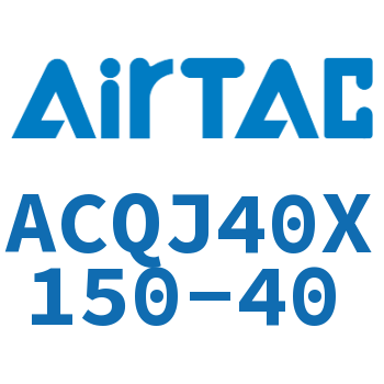 可调薄型气缸 ACQJ40X150-40