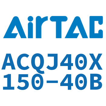 可调薄型气缸 ACQJ40X150-40B