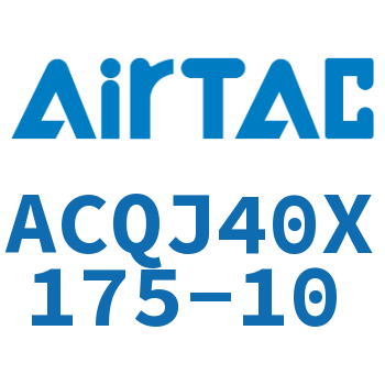 可调薄型气缸 ACQJ40X175-10