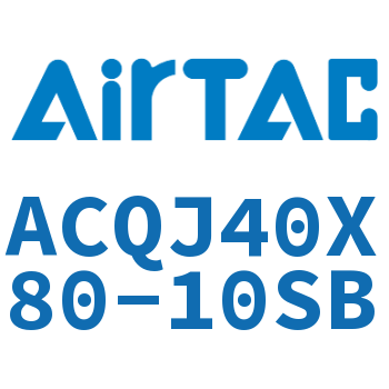 可调薄型气缸 ACQJ40X80-10SB