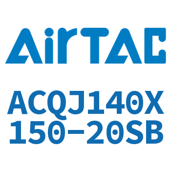 可调薄型气缸 ACQJ140X150-20SB