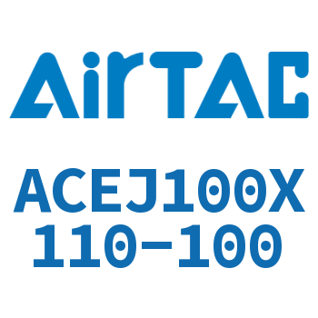 可调紧凑型气缸 ACEJ100X110-100
