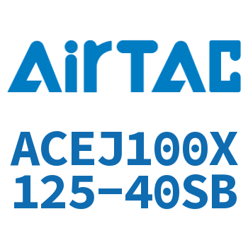 可调紧凑型气缸 ACEJ100X125-40SB
