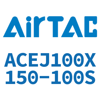 可调紧凑型气缸 ACEJ100X150-100S